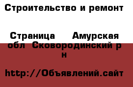  Строительство и ремонт - Страница 2 . Амурская обл.,Сковородинский р-н